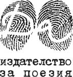 Издателство за поезия „Да” в „Издателски вечери” на Столична библиотека