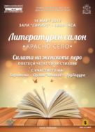 „Силата на женското перо”