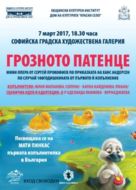 Грозното патенце