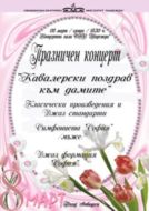 „Мъжете поздравяват жените“