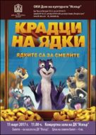 Крадци на ядки