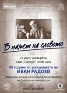 В памет на словото