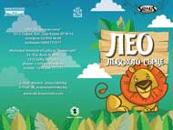 „Лео – лъвското сърце”