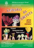 Карнавал на цветята