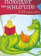 Известни български писатели ще присъстват на откриването на „Походът на книгите 2017”