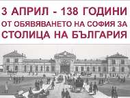 138 години от обявяването на София за столица на България