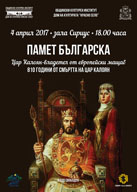 „Цар Калоян – владетел от европейски мащаб” - 810 години от смъртта му
