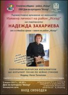 Личност на район Искър