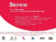 „Вихрогон”