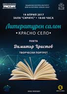 „Литературен салон Красно село”