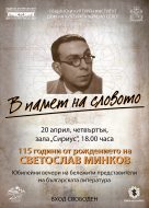 В памет на словото