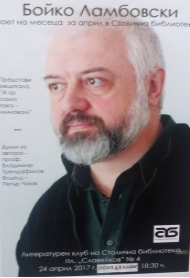 Бойко Ламбовски – поет на април в Столична библиотека