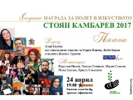 Награда за полет в изкуството „Стоян Камбарев” 2017