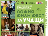 Дискусионен клуб за българско и европейско кино „София Филм Фест за учащи” – Пролет `2017