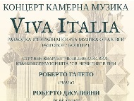 Концерт камерна музика  VIVA ITALIA