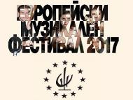 „Европейски музикален фестивал“ 2017 започна с майсторски клас по цигулка