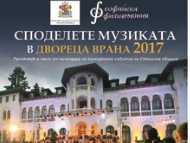 Споделете музиката в Двореца Врана `2017
