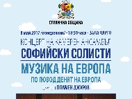 „Музика на Европа” по повод денят на Европа
