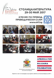 СтолицаЛитература `2017: Ателие по превод