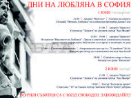 Дни на Любляна в София