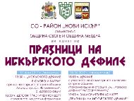 Празници на Искърското дефиле 2017