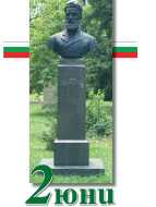 2 юни - ден на Ботев и на загиналите за свободата и независимостта на България
