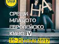 Фестивал „Срещи на младото европейско кино” – четвърто издание