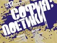 София: Поетики