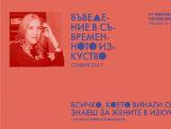 Въведение в съвременното изкуство  2017 София