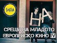 Фестивал „Срещи на младото европейско кино”