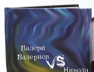 XXXVI поетически трубадурски двубой: Валери Валериев срещу Никола Петров