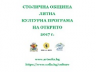 Културна програма на открито 2017 г.