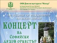 Концерт на Софийския духов оркестър