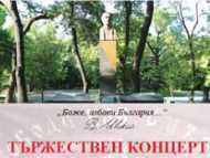 Тържествен концерт за 180 годишнината от рождението на Васил Левски