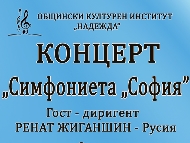 „Симфониета „София“