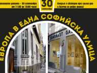 „Европа в една софийска улица”
