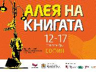 „Алея на книгата” в София от 12-ти до 17-ти септември