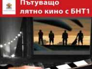 „Пътуващото лятно кино с БНТ1“ отново в София