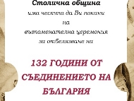 132 години от Съединението на България
