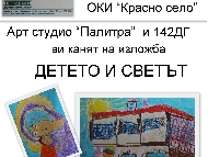Изложба Детето и светът