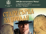 Стари сърца за продан