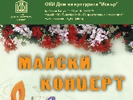 Майски концерт