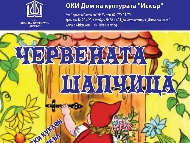 Червената шапчица