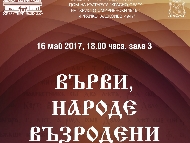 Върви народе възродени