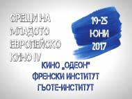 В София ще се проведе уъркшоп по пичинг в рамките на Фестивала „Срещи на младото европейско кино“