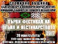 Фестивал на огъня и нестинарството
