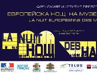 Европейска нощ на музеите - Софийска градска художествена галерия