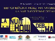 Европейска нощ на музеите `2017 – София