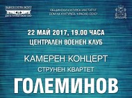 Общински културен институт -  Дом на културата „Красно село“ и Струнен квартет „Големинов“