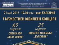 Юбилеен концерт